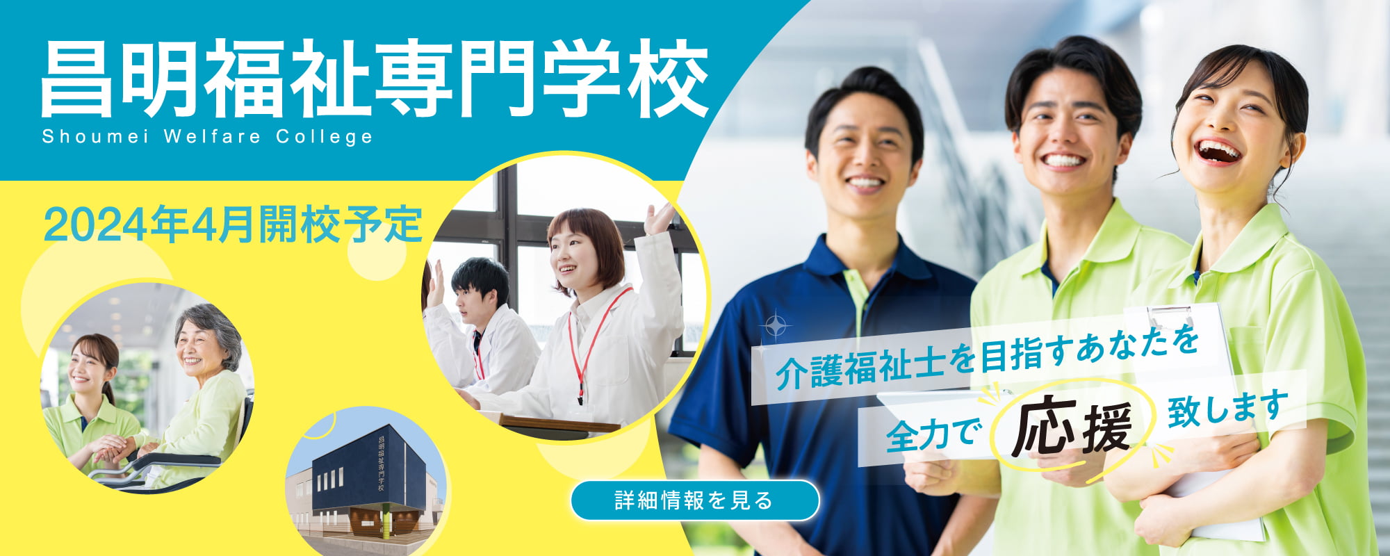 昌明福祉専門学校 2024年4月開校予定｜詳細情報はこちら